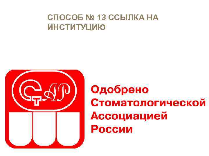 СПОСОБ № 13 ССЫЛКА НА ИНСТИТУЦИЮ 