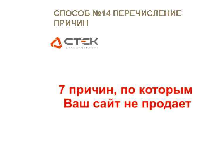 СПОСОБ № 14 ПЕРЕЧИСЛЕНИЕ ПРИЧИН Внимание Интерес Доверие 