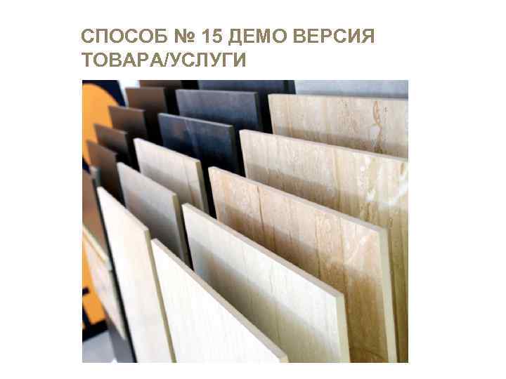 СПОСОБ № 15 ДЕМО ВЕРСИЯ ТОВАРА/УСЛУГИ Внимание Интерес Доверие 