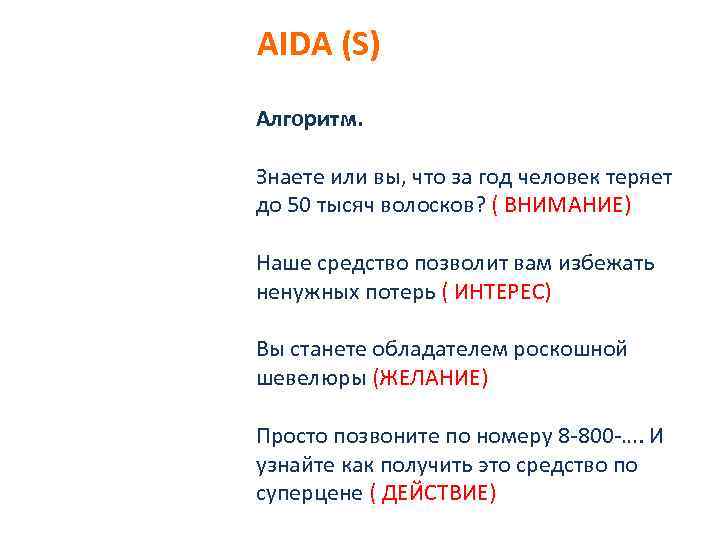 AIDA (S) Алгоритм. Знаете или вы, что за год человек теряет до 50 тысяч