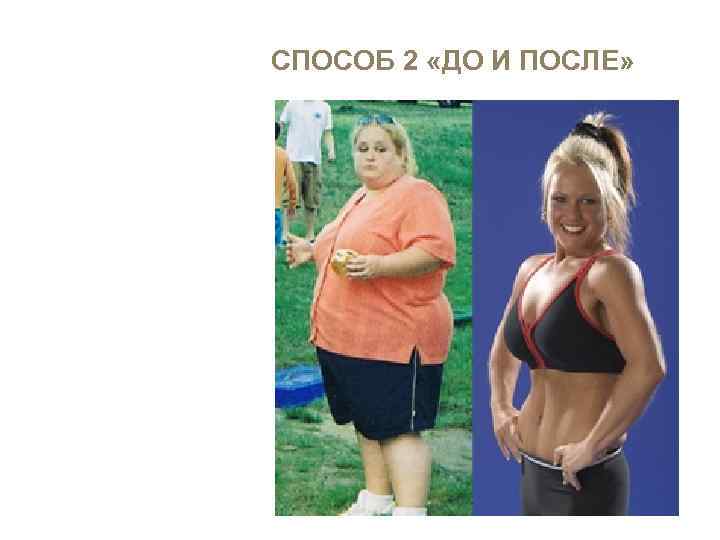 СПОСОБ 2 «ДО И ПОСЛЕ» 