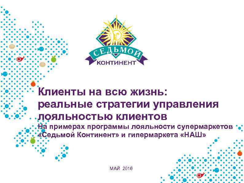 Клиенты на всю жизнь: реальные стратегии управления лояльностью клиентов На примерах программы лояльности супермаркетов