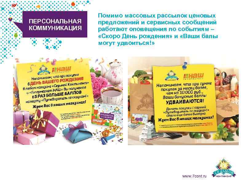 ПЕРСОНАЛЬНАЯ КОММУНИКАЦИЯ Помимо массовых рассылок ценовых предложений и сервисных сообщений работают оповещения по событиям