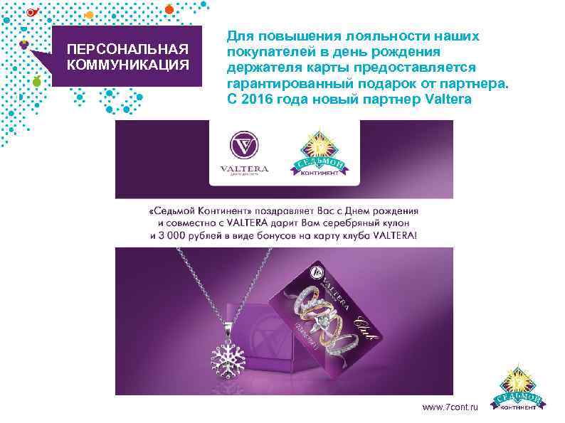 ПЕРСОНАЛЬНАЯ КОММУНИКАЦИЯ Для повышения лояльности наших покупателей в день рождения держателя карты предоставляется гарантированный