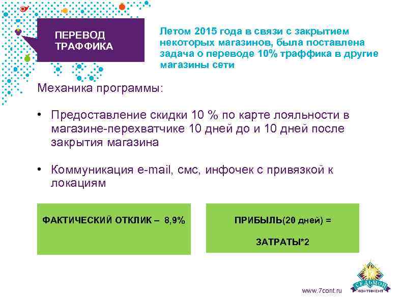 ПЕРЕВОД ТРАФФИКА Летом 2015 года в связи с закрытием некоторых магазинов, была поставлена задача