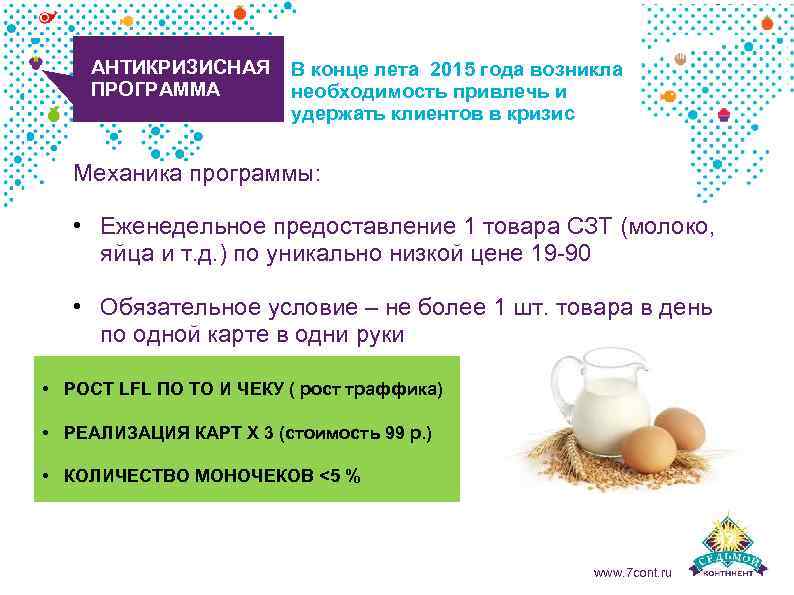 АНТИКРИЗИСНАЯ ПРОГРАММА В конце лета 2015 года возникла необходимость привлечь и удержать клиентов в