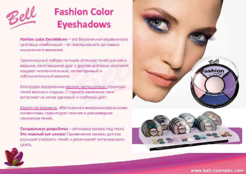 Fashion Color Eyeshadows Fashion color Eyeshadows – это бесконечная возможность цветовых комбинаций – от