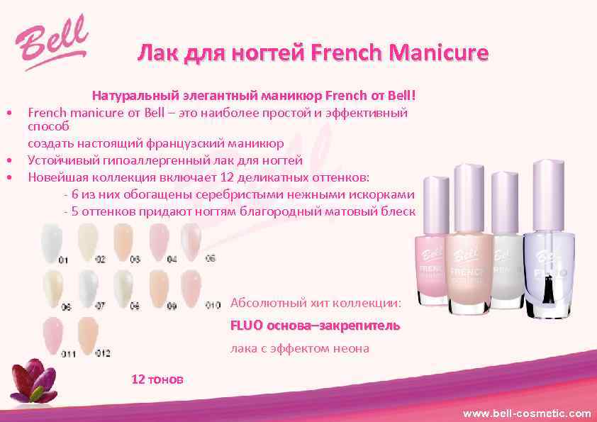 Лак для ногтей French Manicure Натуральный элегантный маникюр French от Bell! • French manicure