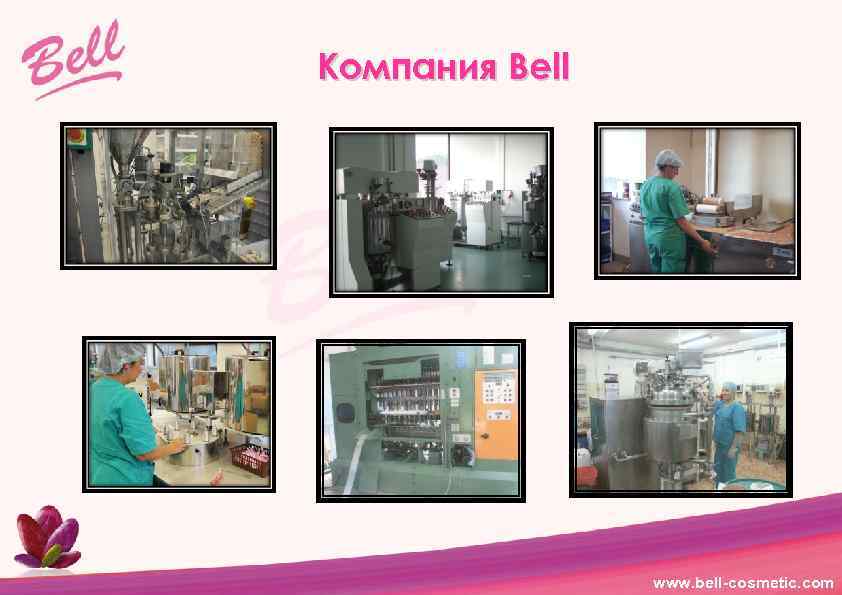 Компания Bell www. bell-cosmetic. com 