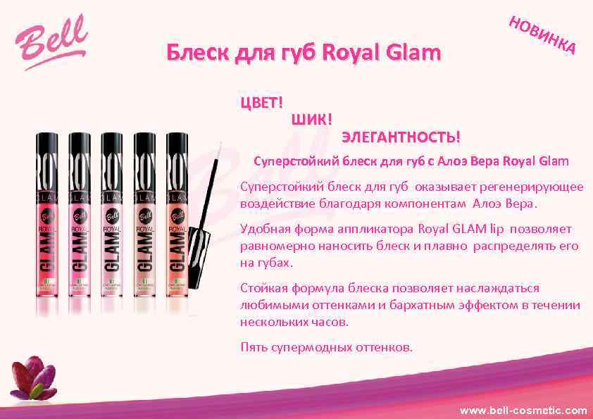 НО ВИ Блеск для губ Royal Glam ЦВЕТ! ШИК! НК А ЭЛЕГАНТНОСТЬ! Суперстойкий блеск