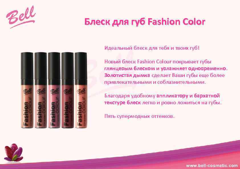 Блеск для губ Fashion Color Идеальный блеск для тебя и твоих губ! Новый блеск