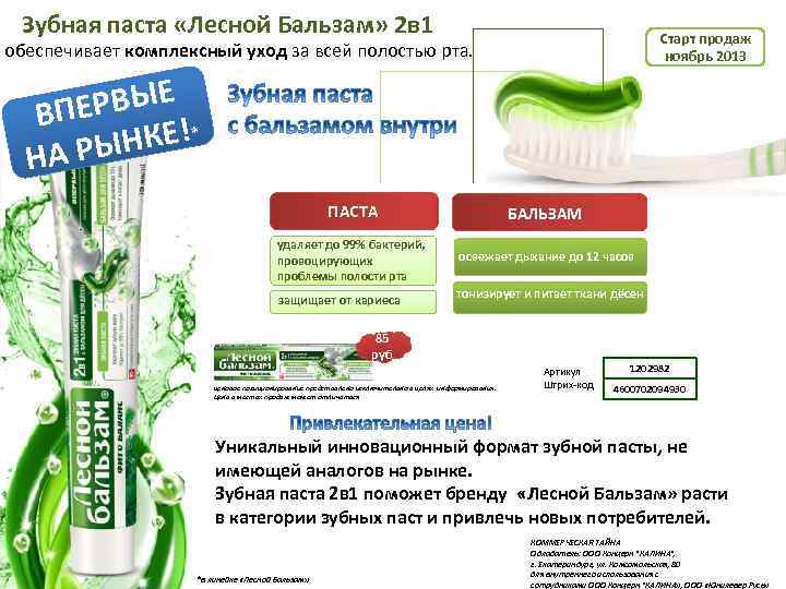 Зубная паста «Лесной Бальзам» 2 в 1 Старт продаж ноябрь 2013 обеспечивает комплексный уход