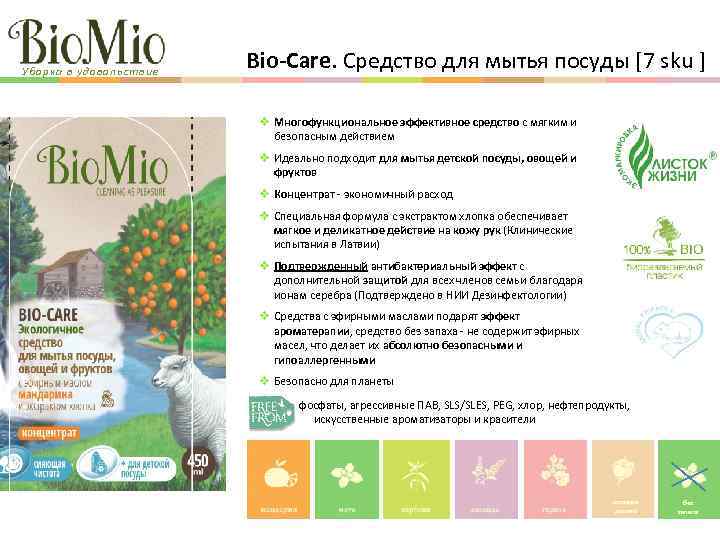 Уборка в удовольствие Bio-Care. Средство для мытья посуды [7 sku ] Многофункциональное эффективное средство
