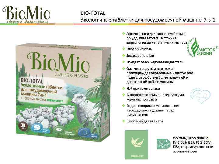 Уборка в удовольствие BIO-TOTAL Экологичные таблетки для посудомоечной машины 7 -в-1 Эффективно и деликатно,