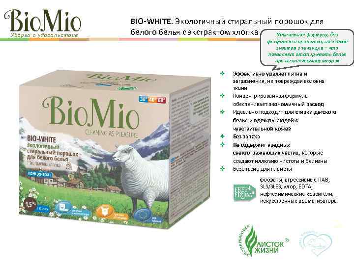 Уборка в удовольствие BIO-WHITE. Экологичный стиральный порошок для белого белья с экстрактом хлопка Уникальная