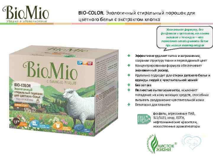 Уборка в удовольствие BIO-COLOR. Экологичный стиральный порошок для цветного белья с экстрактом хлопка Уникальная