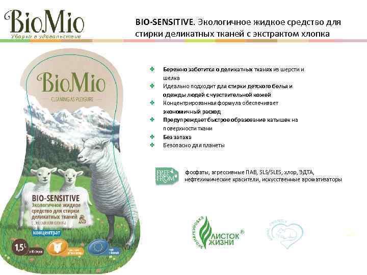 Уборка в удовольствие BIO-SENSITIVE. Экологичное жидкое средство для стирки деликатных тканей с экстрактом хлопка