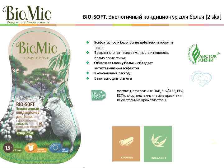 Уборка в удовольствие BIO-SOFT. Экологичный кондиционер для белья [2 sku] Эффективное и безопасное действие