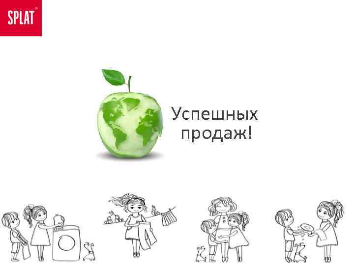 Успешных продаж! 