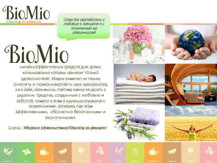 Cleaning as pleasure Средства разработаны с любовью к женщине и с пониманием ее обязанностей