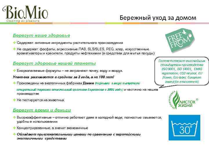 Cleaning as pleasure Бережный уход за домом Берегут наше здоровье Содержат: активные ингредиенты растительного