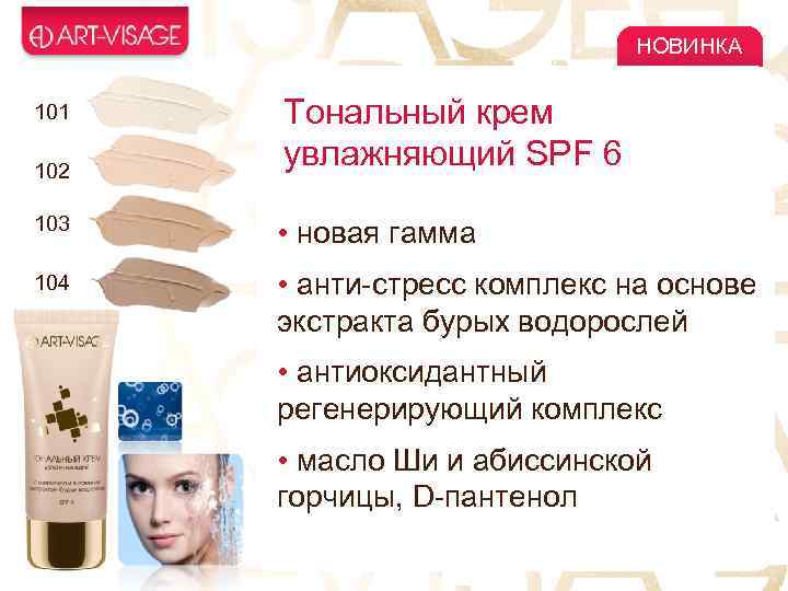 НОВИНКА 101 102 Тональный крем увлажняющий SPF 6 103 • новая гамма 104 •