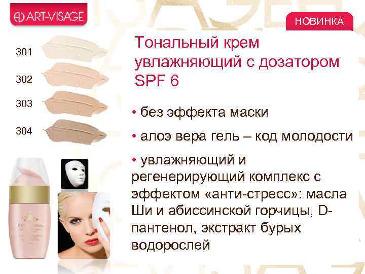 НОВИНКА 301 302 303 304 Тональный крем увлажняющий с дозатором SPF 6 • без