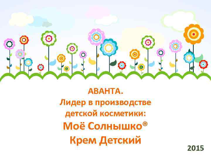 АВАНТА. Лидер в производстве детской косметики: Моё Солнышко® Крем Детский 2015 