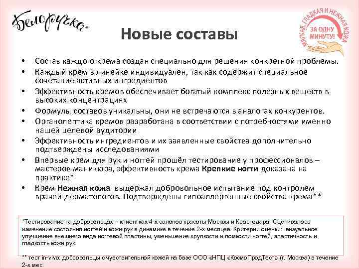 Новые составы • • Состав каждого крема создан специально для решения конкретной проблемы. Каждый