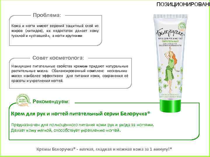 ПОЗИЦИОНИРОВАНИ Проблема: Кожа и ногти имеют верхний защитный слой из жиров (липидов), их недостаток