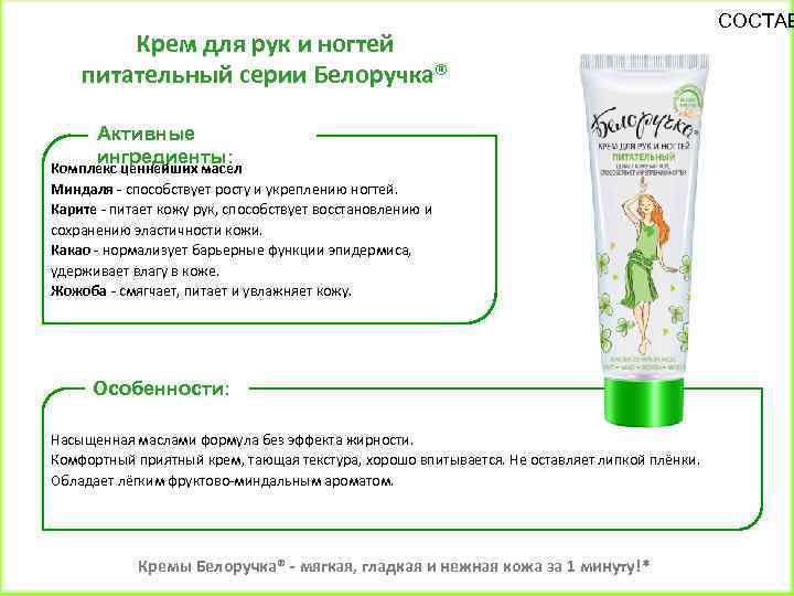 Крем для рук и ногтей питательный серии Белоручка® Активные ингредиенты: Комплекс ценнейших масел Миндаля