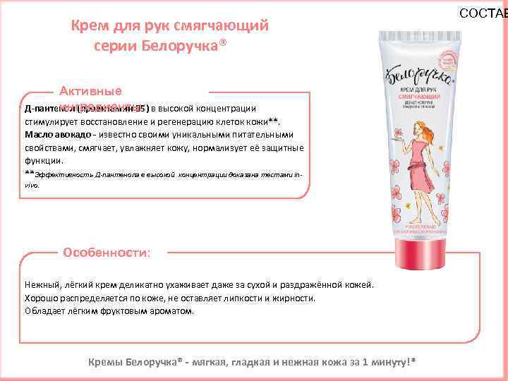 Крем для рук смягчающий серии Белоручка® Активные ингредиенты: Д-пантенол (провитамин В 5) в высокой