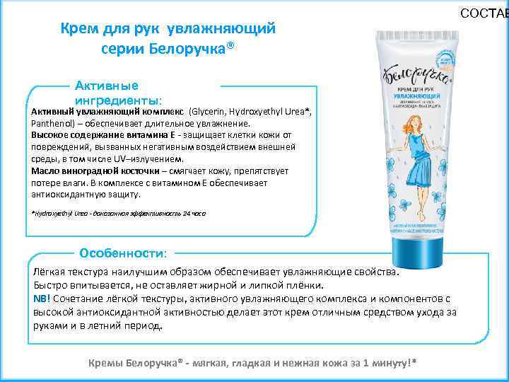 Крем для рук увлажняющий серии Белоручка® Активные ингредиенты: Активный увлажняющий комплекс (Glycerin, Hydroxyethyl Urea*,
