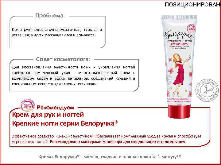 ПОЗИЦИОНИРОВАНИ Проблема: Кожа рук недостаточно эластичная, тусклая и уставшая; а ногти расслаиваются и ломаются.