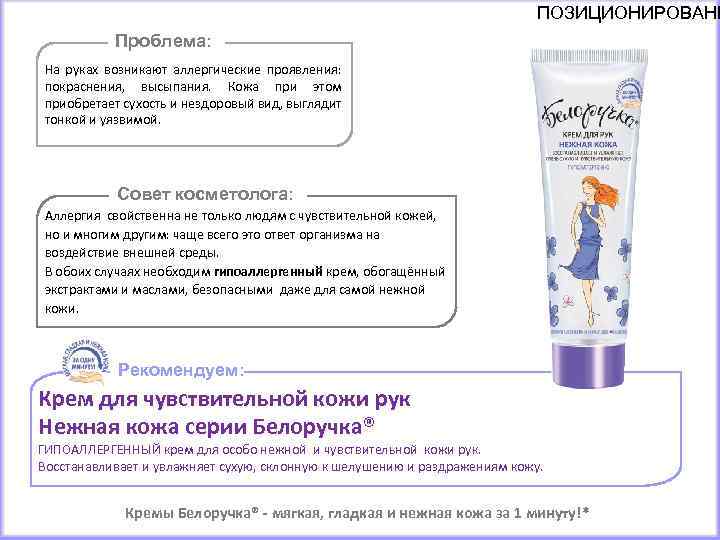 ПОЗИЦИОНИРОВАНИ Проблема: На руках возникают аллергические проявления: покраснения, высыпания. Кожа при этом приобретает сухость
