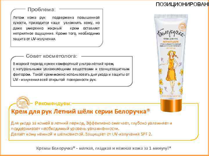 Проблема: ПОЗИЦИОНИРОВАНИ Летом кожа рук подвержена повышенной сухости, приходится чаще увлажнять кожу, но даже