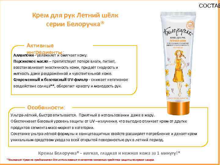 СОСТАВ Крем для рук Летний шёлк серии Белоручка® Активные ингредиенты: Аллантоин - увлажняет и