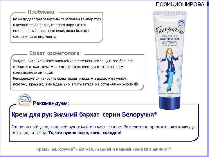ПОЗИЦИОНИРОВАНИ Проблема: Кожа подвергается частым перепадам температур и воздействию ветра, от этого нарушается естественный