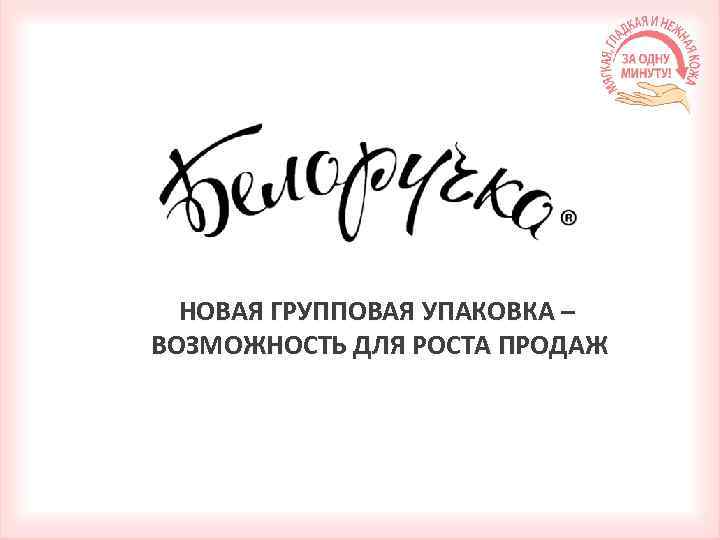 НОВАЯ ГРУППОВАЯ УПАКОВКА – ВОЗМОЖНОСТЬ ДЛЯ РОСТА ПРОДАЖ 