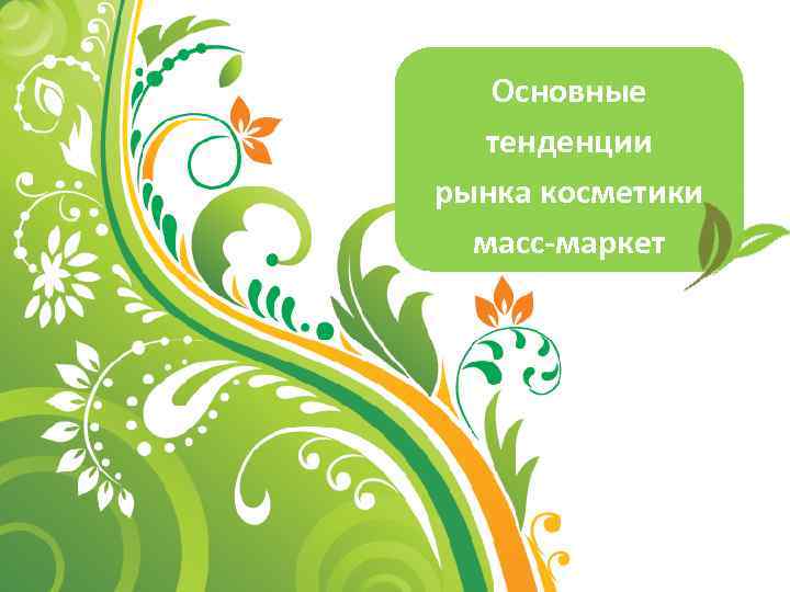 Основные тенденции рынка косметики масс-маркет 