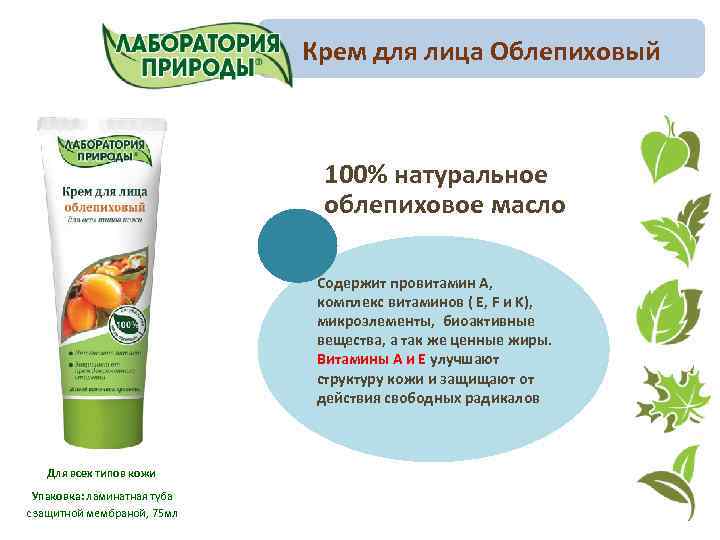 Крем для лица Облепиховый 100% натуральное облепиховое масло Содержит провитамин А, комплекс витаминов (