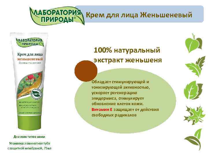 Крем для лица Женьшеневый 100% натуральный экстракт женьшеня Обладает стимулирующей и тонизирующей активностью, ускоряет