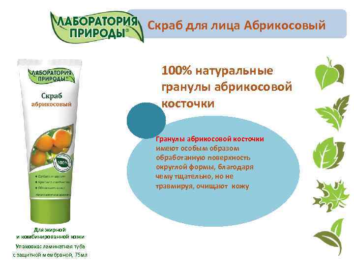 Скраб для лица Абрикосовый 100% натуральные гранулы абрикосовой косточки Гранулы абрикосовой косточки имеют особым