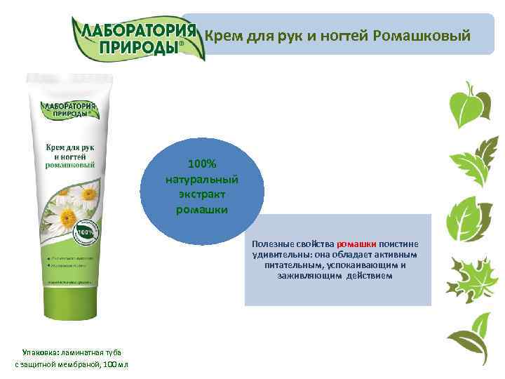 Крем для рук и ногтей Ромашковый 100% натуральный экстракт ромашки Полезные свойства ромашки поистине