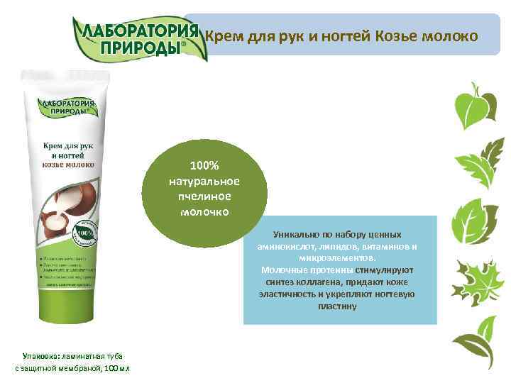 Крем для рук и ногтей Козье молоко 100% натуральное пчелиное молочко Уникально по набору