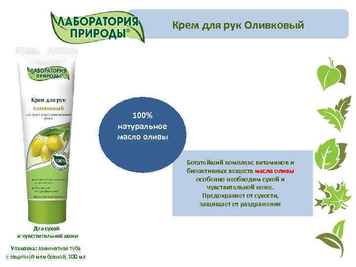 Крем для рук Оливковый 100% натуральное масло оливы Богатейший комплекс витаминов и биоактивных веществ