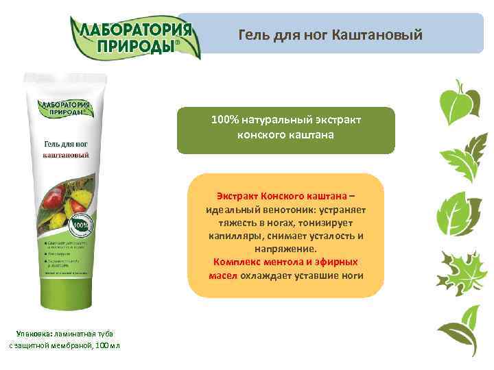 Гель для ног Каштановый 100% натуральный экстракт конского каштана Экстракт Конского каштана – идеальный