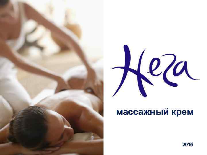 массажный крем 2015 