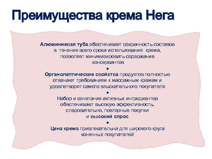Преимущества крема Нега Алюминиевая туба обеспечивает сохранность составов в течение всего срока использования крема,