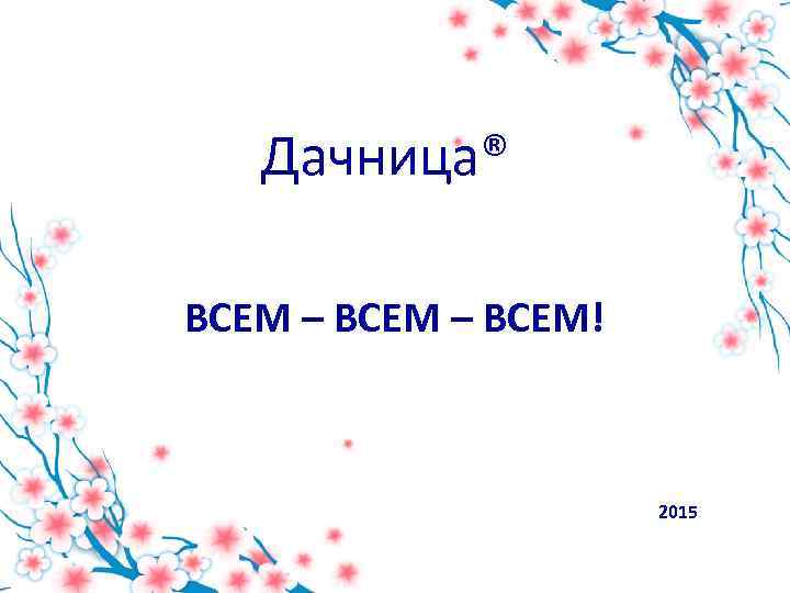 Дачница® ВСЕМ – ВСЕМ! 2015 
